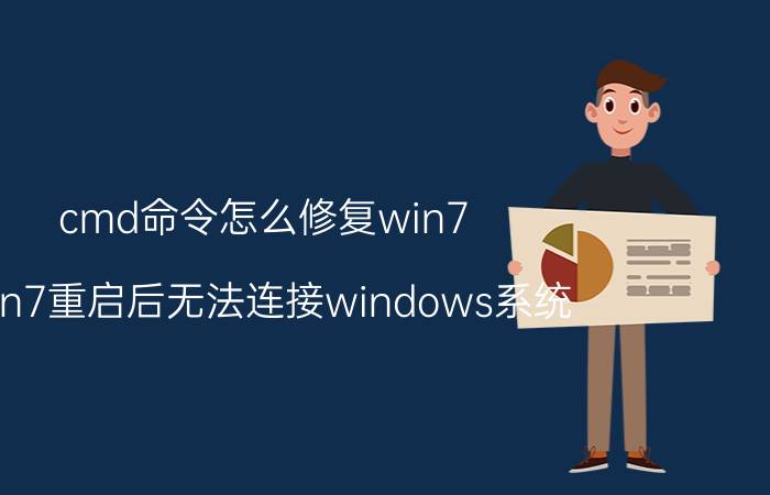 cmd命令怎么修复win7 win7重启后无法连接windows系统？